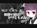 【SCP解説】とあるボイスロイドとSCP【SCP-1305-JP】