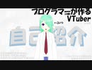 [自己紹介]プログラマが0.1からVTuberを作ってみた[Youtubeと同時投稿]