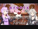 【VOICEROID実況】結月ゆかりとIAちゃんのSymphonia Finale【CeVioAI実況】