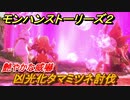 モンハンストーリーズ２　凶光化タマミツネ討伐　艶やかな威嚇攻略　＃９６【モンスターハンター ストーリーズ２ ～破滅の翼～】