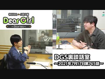 【公式】神谷浩史・小野大輔のDear Girl〜Stories〜 第745話 DGS裏談話室 (2021年7月17日放送分)
