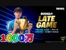 賞金総額一千万円！！公式大会Bugha’s Late Gameトーナメントが激熱すぎる大会な件！ ！日程、参加条件など解説！【フォートナイト/Fortnite】