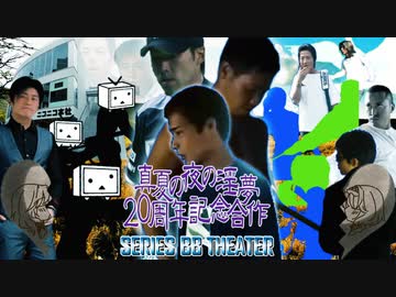 真夏の夜の淫夢【淫夢20周年シリーズBB劇場 最終回】