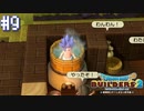 【DQB2】僕、ビルダー。建築迷人 Part.9【女性実況】