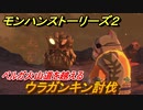 モンハンストーリーズ２　ウラガンキン討伐　ベルガ火山道を越える攻略　＃９７【モンスターハンター ストーリーズ２ ～破滅の翼～】