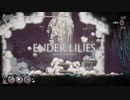 【プレイ動画】ENDER LILIES part17