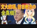 文在寅大統領が訪日を断念した全真相…。【世界の〇〇にゅーす】