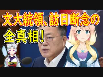 文在寅大統領が訪日を断念した全真相…。【世界の〇〇にゅーす】