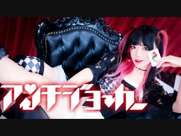 【かもだしょ】アンチジョーカー【踊ってみた】