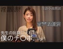 【先生の玩具にされた僕のチ〇ポ Vol.1】淫語小説朗読家 範田紗々がAVで培ったスキルで官能小説を超えた淫語小説朗読！【官能小説】【ASMR】