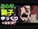【GGST】初心者と獅子とゆっくり9(終)【ゆっくり実況】