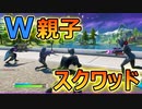 W親子でスクワッド！ほぼデュオと化した実力不足の大人達【フォートナイト / Fortnite】