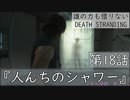 【初見縛りプレイ】誰の力も借りない【デスストランディング】第18話『人んちのシャワー』