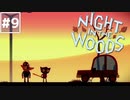 【Night in the Woods】大学中退ネコと人生敗退ニンゲン #9【実況】
