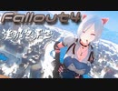 [ゆっくり実況]連邦冬景色 195旅目[Fallout4]