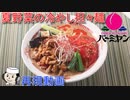 夏野菜の冷やし担担麺♪　～本気シリーズ～