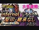 【FEH】大英雄戦 シェンメイ インファナル 配布のみ 聖印・継承なし