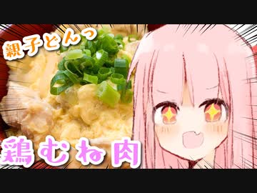 ことのは手抜きキッチン「鶏むね肉の親子丼」