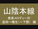 山陰本線に発車メロディーを勝手に採用してみた　Ⅳ