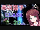 【にじARK】バネキにじARKの旅路【赤羽葉子/にじさんじ】