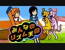 リズム感ゼロの楽器奏者1人でみんなのリズム天国を実況プレイ Part9