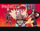 シュルク達が原作並みにうるさくAPEX LEGENDS実況プレイ　part4