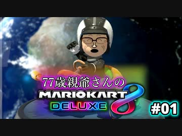 マ　リ　オ　カ　ー　ト　7　7　part01