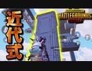 【PUBG MOBILE】近代都市化したエランゲルではしゃいでみた【PUBG モバイル】