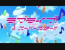 【ラブライブ!スーパースター!! OP】START!! True dreams【高音質】