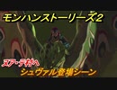 モンハンストーリーズ２　シュヴァル登場シーン　ヌア・テ村へ　＃９８【モンスターハンター ストーリーズ２ ～破滅の翼～】