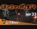 【DARK SOULS III】逃亡兵士の成り上がり シブ声実況 PART33【ゲーム実況】