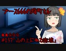 ブース666の恐町さん　♯157「山の上にある廃墟」