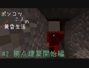 ポンコツ二人のマイクラ黄昏生活 #2