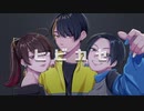 【あもすんてい】ヒビカセ【歌ってみた】