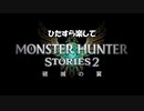 【VSアンジャナフ】ひたすら楽してモンハンストーリーズ2 Part5