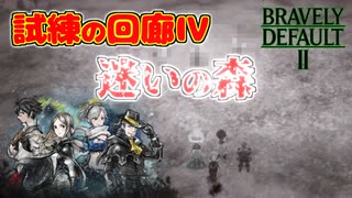 【ブレイブリーデフォルト2】『6章』実況プレイPart98【 BRAVELY DEFAULT Ⅱ】新たな王道RPG