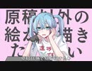 原稿以外の絵が描きたいの歌/初音ミク