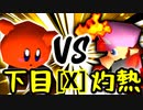 【第十四回】悪魔の下目使い VS 灼熱のレイア【Xブロック第十四試合】-64スマブラCPUトナメ実況-