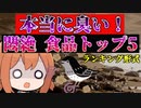 世界の超臭い食べ物トップ５！ランキング形式【VOICEROID解説】