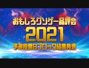 【結果発表】おもしろクソゲー品評会2021（予選投票Ｂブロック）