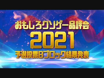 【結果発表】おもしろクソゲー品評会2021（予選投票Ｂブロック）