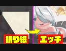 【実況】なぜか”折り紙”をすると”エッチ”になっていくバカゲーがヤバすぎるwww