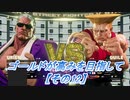 【SF5実況】ゴールドが高みを目指して。【その12】