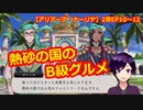 【ツイステ】小6男子みたいな声の私ですが、監督生になりました #247【アリアーブ・ナーリヤ】