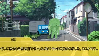 脳を溶かして行くクトゥルフ神話TRPG
