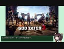 【RTA】ゴッドイーター3 - NG+ 1時間51分47秒 Part1/6 【VOICEROID実況】