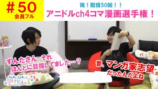 【会員フル】第50話『アニドルch、4コマ漫画選手権！』(寺島惇太・土岐隼一のアニドルch)