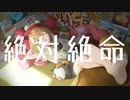 【Vtuber】絶体絶命 歌ってみた/ cover 真瀬みうし