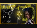 第664回なーさんの「Dead by Daylight」
