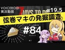 【7DTD】弦巻マキの発掘調査#84 【α19.5】【VOICEROID実況】